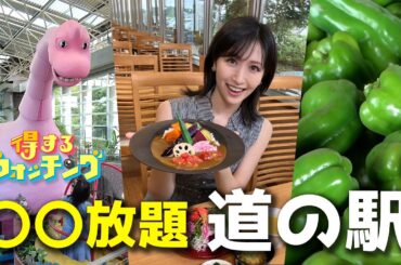 【大人気】お得に楽しめる！｢〇〇放題｣の道の駅〈得するウォッチング〉【めざまし８】