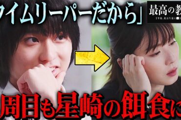 【最高の教師】9話直前 "2周目"に待ち受ける九条の結末とは!? 再び牙を向く星崎の衝撃犯行理由が判明!!!【最高の教師 1年後、私は生徒に■された】【松岡茉優】【芦田愛菜】
