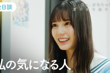 日向坂46『君と僕の、ひなたの初恋～夏が走り出す 編～』後日談「夏休みが待ちきれない」