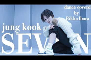 【踊ってみた】Seven (feat. Latto)/ Jung Kook(정국)【伊原六花】