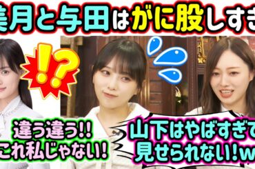 与田祐希と山下美月のがに股がヤバすぎる話を暴露する梅澤美波..ｗ【文字起こし】乃木坂46