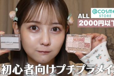 初心者向けプチプラメイク