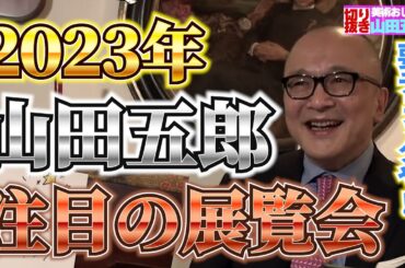 【五郎注目】2023年の展覧会、迷ったらこれを見ろ！【山田五郎　公認切り抜き】