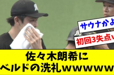 佐々木朗希、灼熱のベルーナドームで炎上ｗｗｗｗ【2ch なんJ反応】