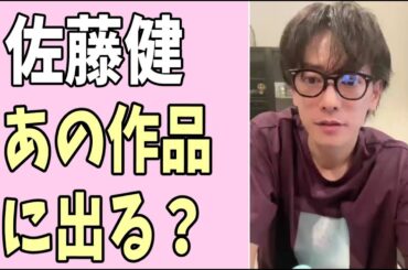佐藤健　あの作品に出る？
