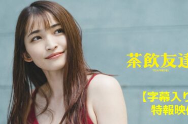 【字幕入り】高齢者売春クラブを舞台に描く群像劇！外山文治✕岡本玲『茶飲友達』特報映像