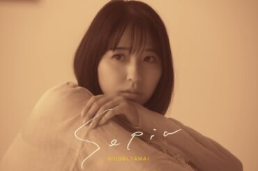 玉井詩織【9月曲】「Sepia」Music Video（玉井詩織12ヶ月連続ソロ曲プロジェクト『SHIORI TAMAI 12 Colors』）