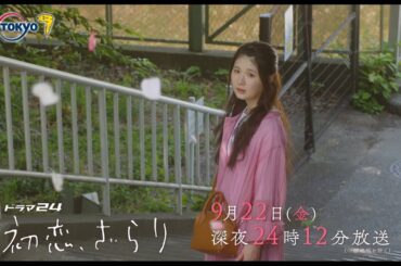 【予告】ドラマ２４　初恋、ざらり　第12話