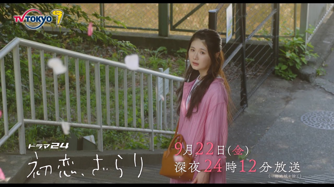 【予告】ドラマ24 初恋、ざらり 第12話 【予告】ドラマ24 初恋、ざらり 第12話