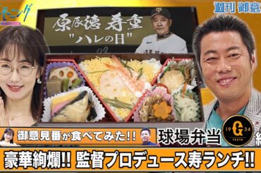 【御意見番が食べてみた】シーズン2　第1弾巨人編！！上原浩治さんと唐橋ユミさんが豪華なお弁当を堪能！！