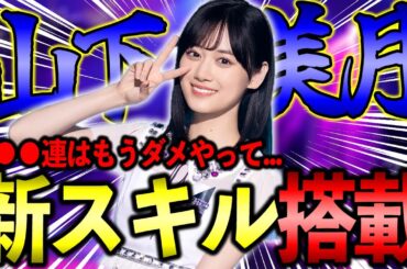 1人に●●●連はやばいだろ！全力アイドル姿が見れる"UR山下美月δ"が登場！ガチャでお迎えに行ったけど、この引きは・・・【乃木フラ】【乃木坂的フラクタル】