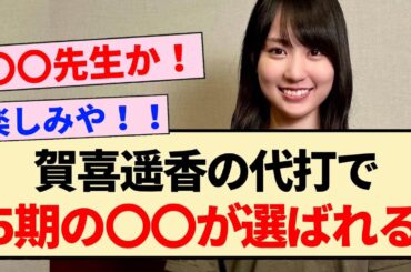 【乃木坂46】賀喜遥香の代打で5期の〇〇が選ばれる！！【乃木坂LOCKS】
