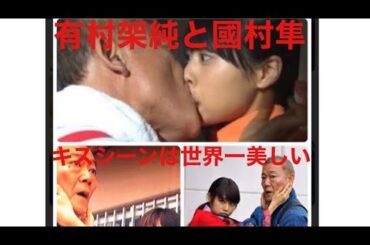 有村架純と國村隼のキスシーンは世界一美しい