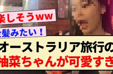 【乃木坂46】オーストラリア旅行の柚菜ちゃんが可愛すぎる！！【乃木坂46・柴田柚菜・清宮レイ】