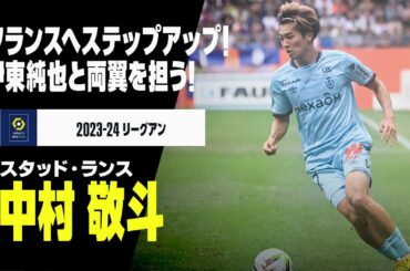 【日本代表｜中村敬斗（スタッド・ランス）プレー集】フランスへステップアップ！伊東純也と両翼を担う！｜2023-24リーグアン第1-4節