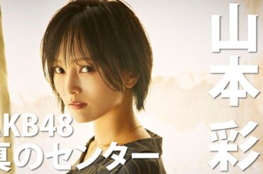 元NMB48、AKB48 山本彩さんを徹底紹介！【パブロアイドル】