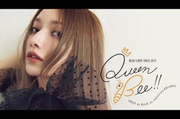 「後藤真希 Queen Bee!! TOUR 2023 ～SWEETでBLACKなAnniversary&Birthday～」9/23(土) U-NEXTで独占ライブ配信