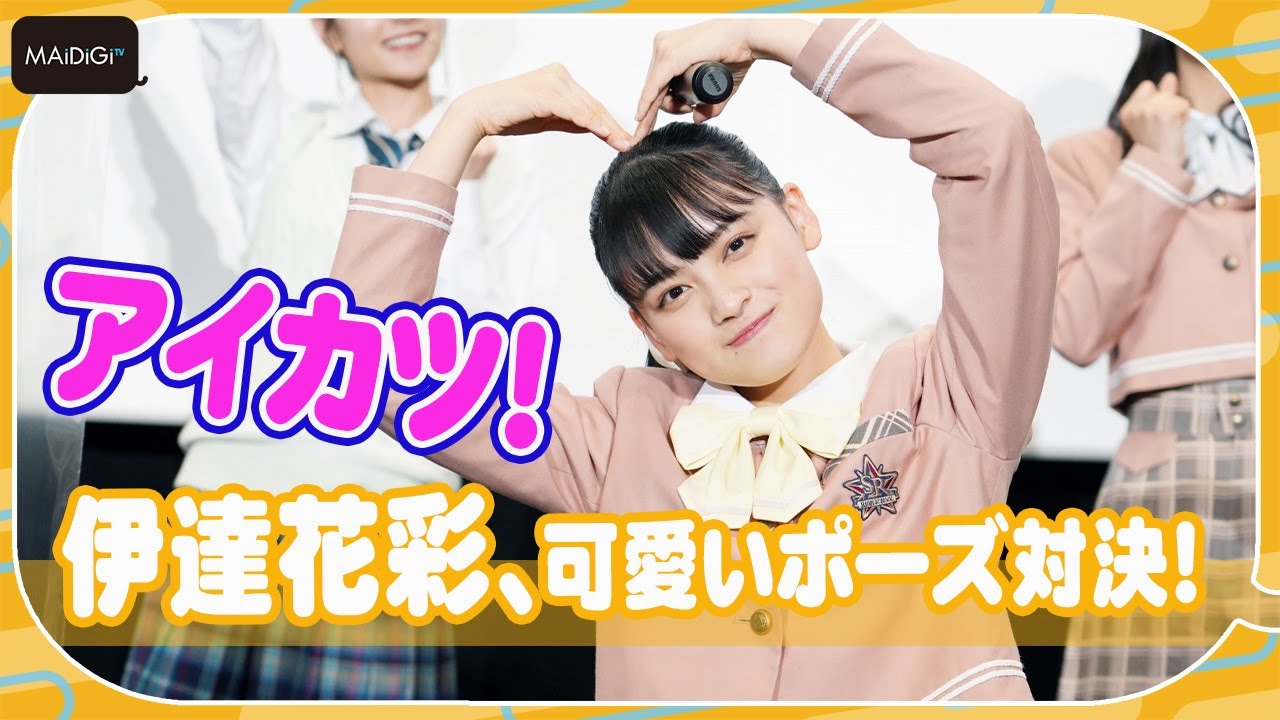 伊達花彩がアイドルすぎる! 可愛いポーズで3時のヒロインと対決 「劇場版アイカツプラネット!」「アイカツ! 10th STORY ~未来へのSTARWAY~」完成披露特別上映会 伊達花彩がアイドルすぎる! 可愛いポーズで3時のヒロインと対決 「劇場版アイカツプラネット!」「アイカツ! 10th STORY ~未来へのSTARWAY~」完成披露特別上映会