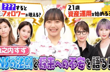 【切り抜き】山之内すずの悩みは「お金」＆SNSバズの法則【資産運用】