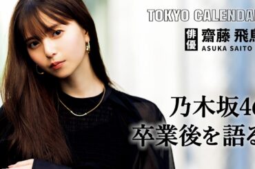 【俳優・齋藤飛鳥】「無邪気な自分に戻ってる感じ…」乃木坂46卒業で変わったこととは？