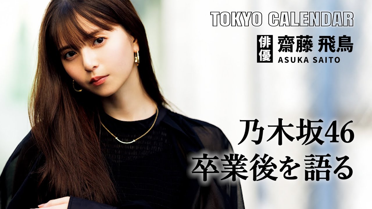 【俳優・齋藤飛鳥】「無邪気な自分に戻ってる感じ…」乃木坂46卒業で変わったこととは? 【俳優・齋藤飛鳥】「無邪気な自分に戻ってる感じ…」乃木坂46卒業で変わったこととは?