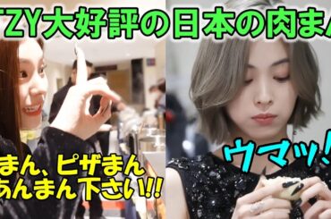 AAAのため日本に来たITZYがケータリングの肉まんに大絶賛する姿が可愛すぎる