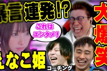 あの「えなこ」にスト6コーチングしてたらエンタメが過ぎた件（2023/9/14）#スト6