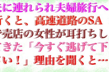 【感動する話】 夫に連れられ夫婦旅行へ行くと、高速道路のSAで売店の女性が耳打ちしてきた「今すぐ逃げて下さい！」理由を聞くと衝撃の事実に戦慄し私は慌てて警察へ駆け込んだ…