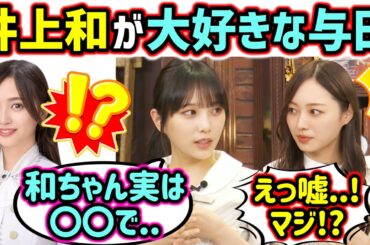 井上和の事が好き過ぎる与田祐希まとめ【文字起こし】梅澤美波 乃木坂46