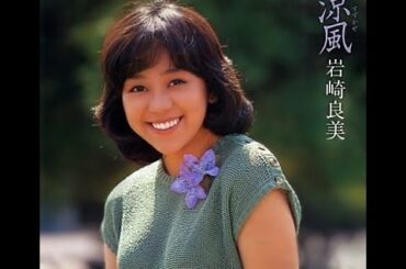 涼風    岩崎良美