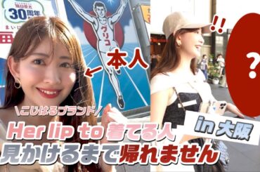 【ガチ検証】大阪にこじはるブランド着てる人はいるのか⁉️奇跡が起きました..🥹