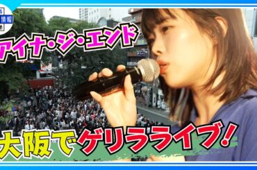 【アイナ・ジ・エンド】３０００人の前で熱唱「今日は“キリエ”として来ました！」
