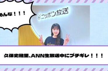 【乃木坂46】“舐めんな！”久保史緒里、オールナイトニッポン生放送中にブチギレ！！！