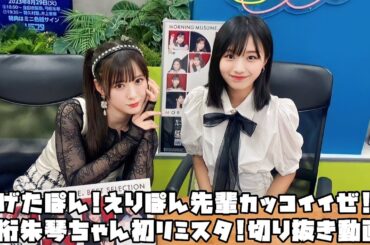 モーニング娘。'23 げたぽん!カッコイイえりぽん先輩!弓桁朱琴ちゃん初リミスタ! #リミスタ #切り抜き #まとめ