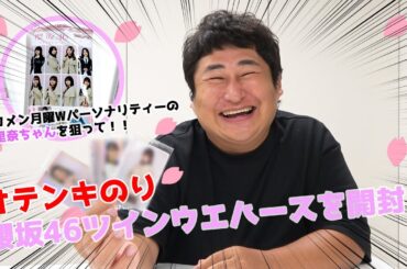 【櫻坂46ツインウエハース】松田里奈ちゃん出てこい！神開封動画！