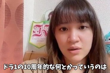 【AKB48】下口ひなながドラ1の10周年について語る。SKE48のドラ1にも言及する。【松本慈子・荒井優希・福士奈央】