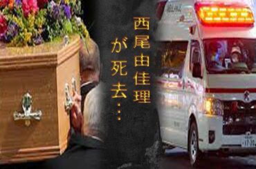 西尾由佳理の事件の黒幕の正体…