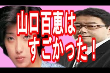 秋元康が山口百恵のすごさを語る！秋元康が伝説のアイドル山口百恵に感じたスターの条件！！