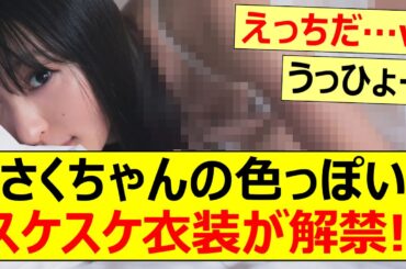 【乃木坂46】さくちゃんの色っぽいスケスケ衣装が解禁!!【ネットの反応】【反応集】
