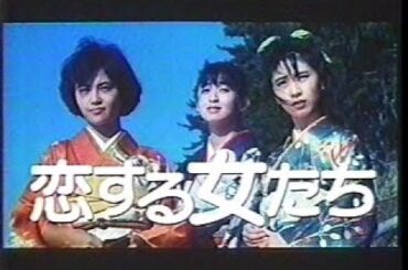 『恋する女たち』劇場予告編