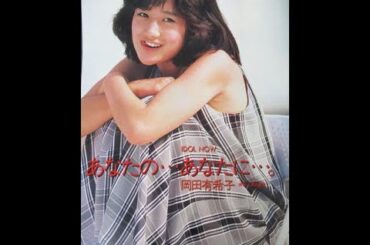 2023．8．22（岡田有希子）56th HBD　風の魔法で・・・