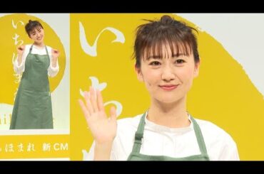 大島優子、理想は「Ｍｒ．インクレディブルみたいな家族」　第１子は「離乳食の時期」　福井県産米「いちほまれ」新ＣＭ発表会