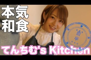 【料理】てんちむkitchen〜ガチで作る和食〜【前編】