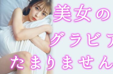 【木村葉月】美女のグラビアたまりません！美女をのぞき見