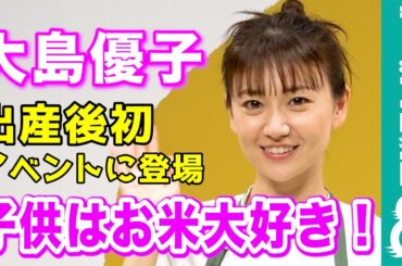 【出産後初イベント】大島優子、離乳食時期の子供が「舌肥えちゃうかも」