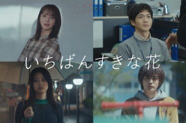 本編映像を初公開！ついに「クアトロ主演」4人の姿が…『いちばんすきな花』