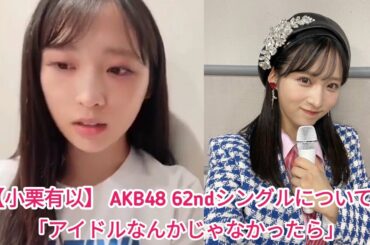 【小栗有以】 AKB48 62ndシングルについて