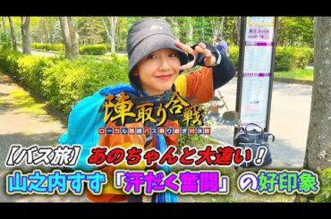 【🚍バス旅】あのちゃんと大違い！山之内すず「汗だく奮闘」の好印象👌
