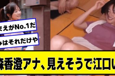 森香澄アナ、見えそうで凄く江口い【なんJ２chネットの反応】