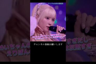 【モー娘】生田衣梨奈 山﨑愛生「この2人の流れ…最高すぎでしょ…」 ~ 笑顔YESヌード ~  ライブ映像 モーニング娘。'22 #shorts